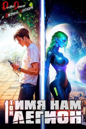 Книга Имя нам Легион. Том 1