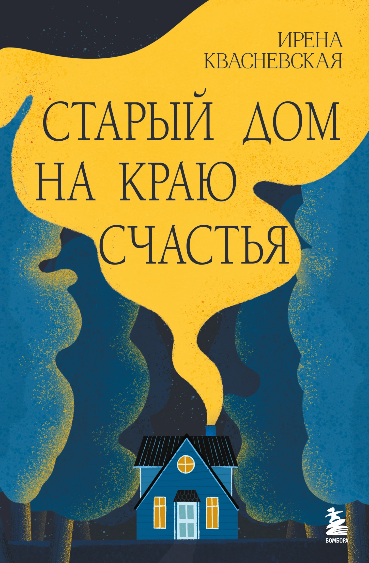 Книга Старый дом на краю счастья