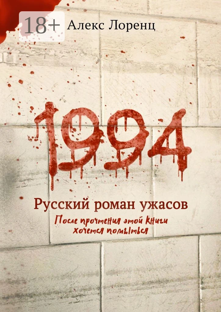 Книга 1994. Русский роман ужасов