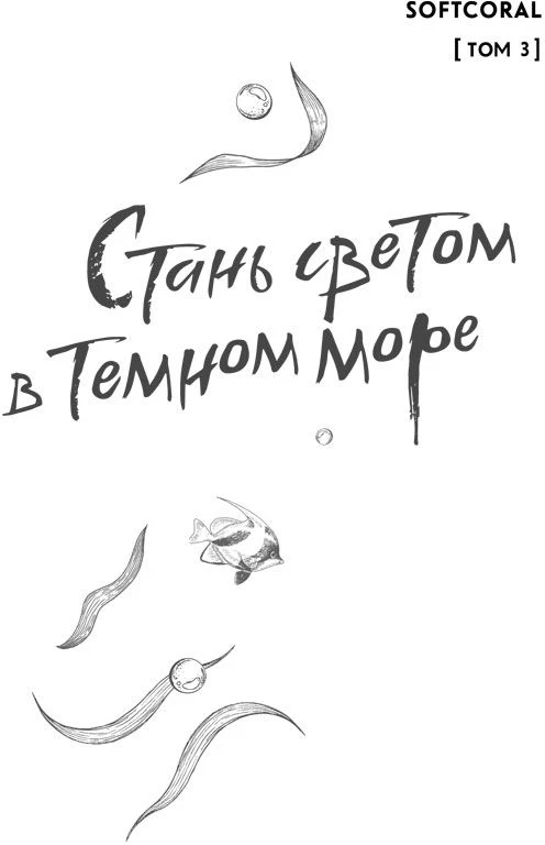 Иллюстрация к книге — Стань светом в темном море. Том 3 [book-illustration-1.webp]