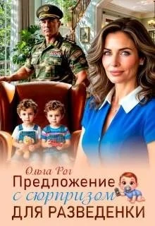 Книга Предложение с сюрпризом для разведенки