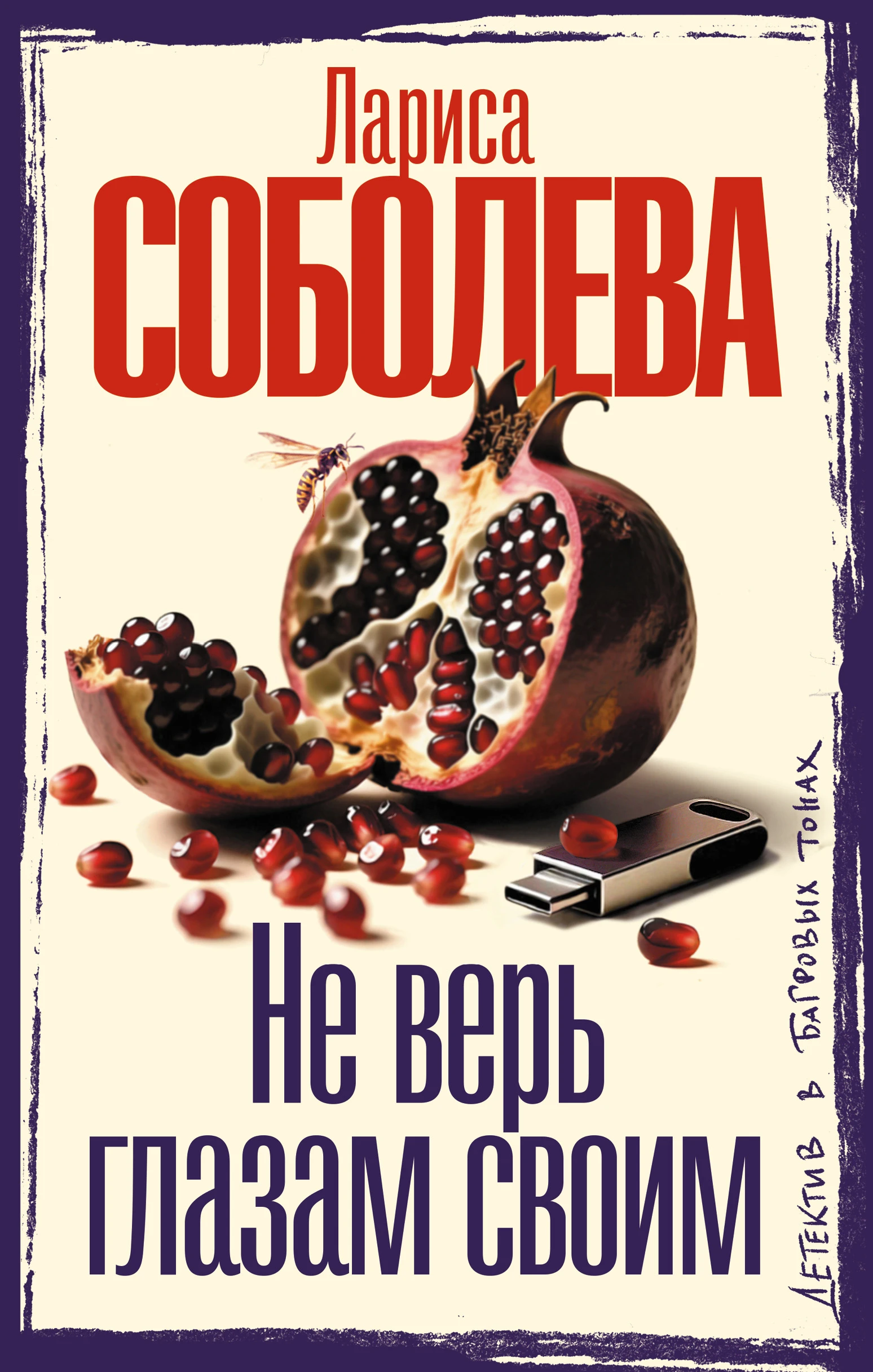 Книга Не верь глазам своим