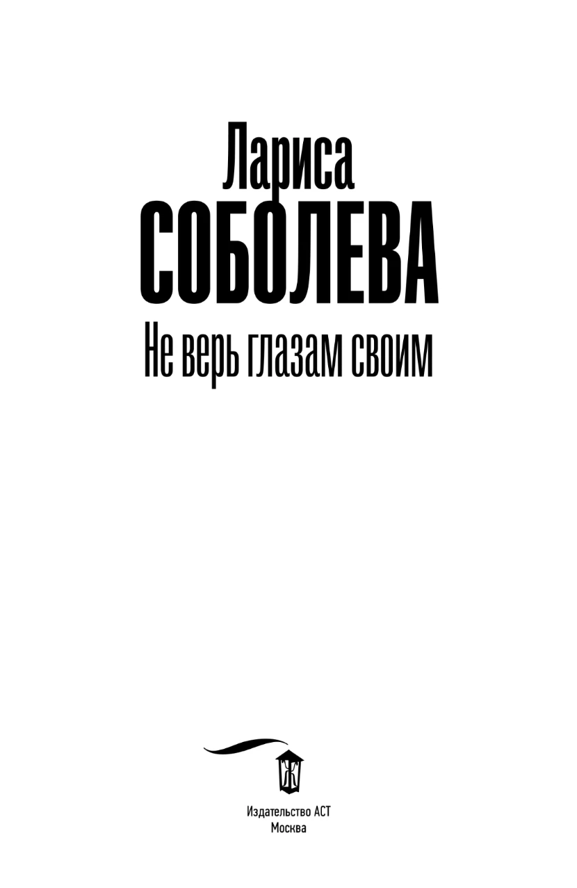 Иллюстрация к книге — Не верь глазам своим [book-illustration-2.webp]
