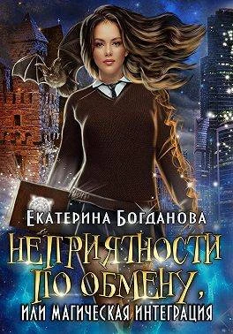 Книга Неприятности по обмену, или Магическая интеграция