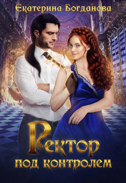 Книга Ректор под контролем