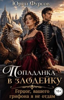 Книга Попаданка в злодейку. Герцог, вашего грифона я не отдам