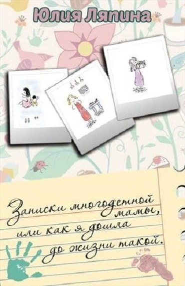 Книга Записки многодетной мамы