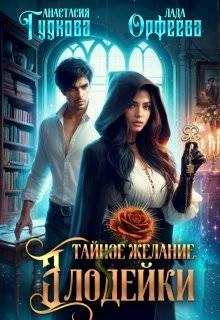 Книга Тайное желание злодейки