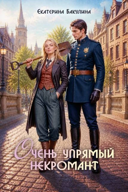 Книга Очень упрямый некромант