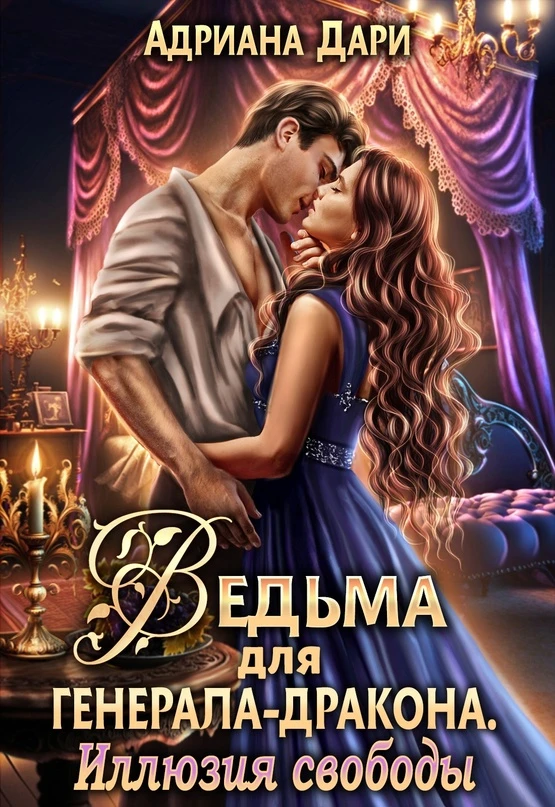 Книга Ведьма для генерала-дракона. Иллюзия свободы