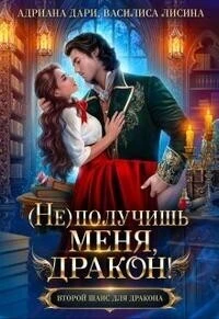 Книга (Не) получишь меня, Дракон! - 1