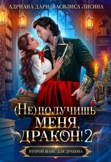 Книга (Не) получишь меня, Дракон! - 2