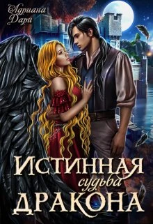 Книга Истинная судьба дракона