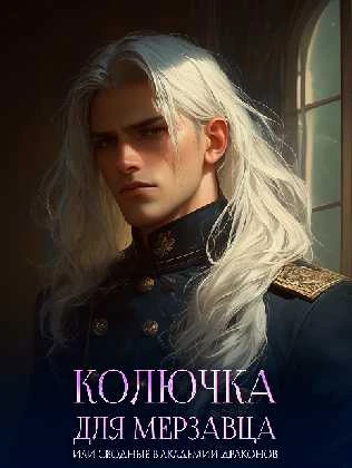 Иллюстрация к книге — Колючка для мерзавца, или сводные в академии драконов [book-illustration-18.webp]