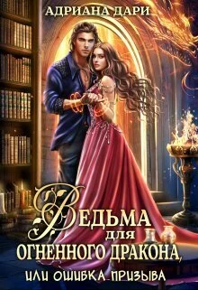 Книга Ведьма для огненного дракона, или Ошибка призыва