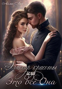 Книга Эликсир красоты, или Это всё Она