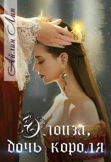 Книга Элоиза, дочь короля