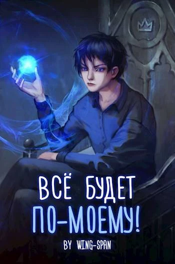 Книга Все будет по-моему! Часть 11