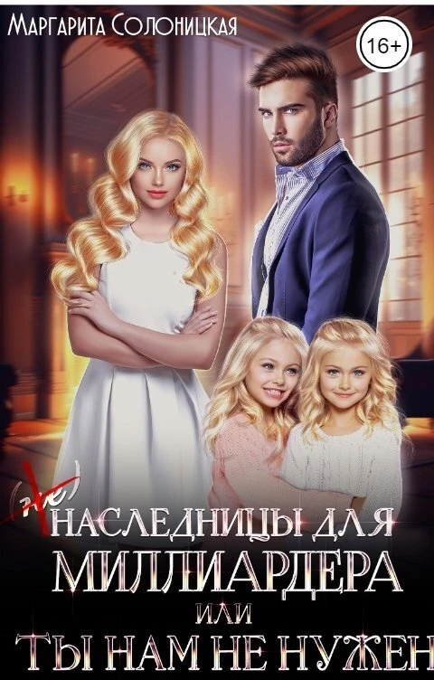 Книга (Не)наследницы для миллиардера, или Ты нам не нужен