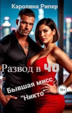 Книга Развод в 40. Бывшая мисс «Никто»