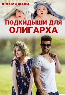Книга Подкидыши для олигарха