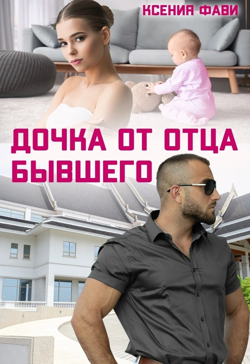 Книга Дочка от отца бывшего