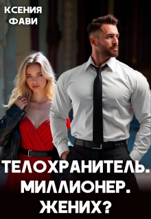 Книга Телохранитель. Миллионер. Жених?