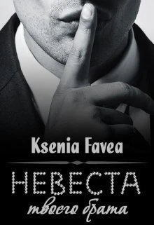 Книга Невеста твоего брата