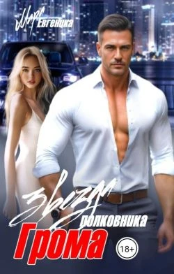 Книга Звезда полковника Грома