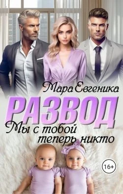 Книга Развод. Мы с тобой теперь никто