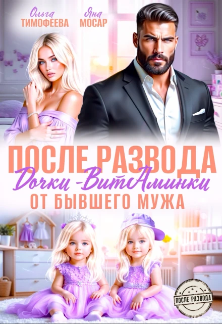 Книга После развода. Дочки-витаминки от бывшего мужа