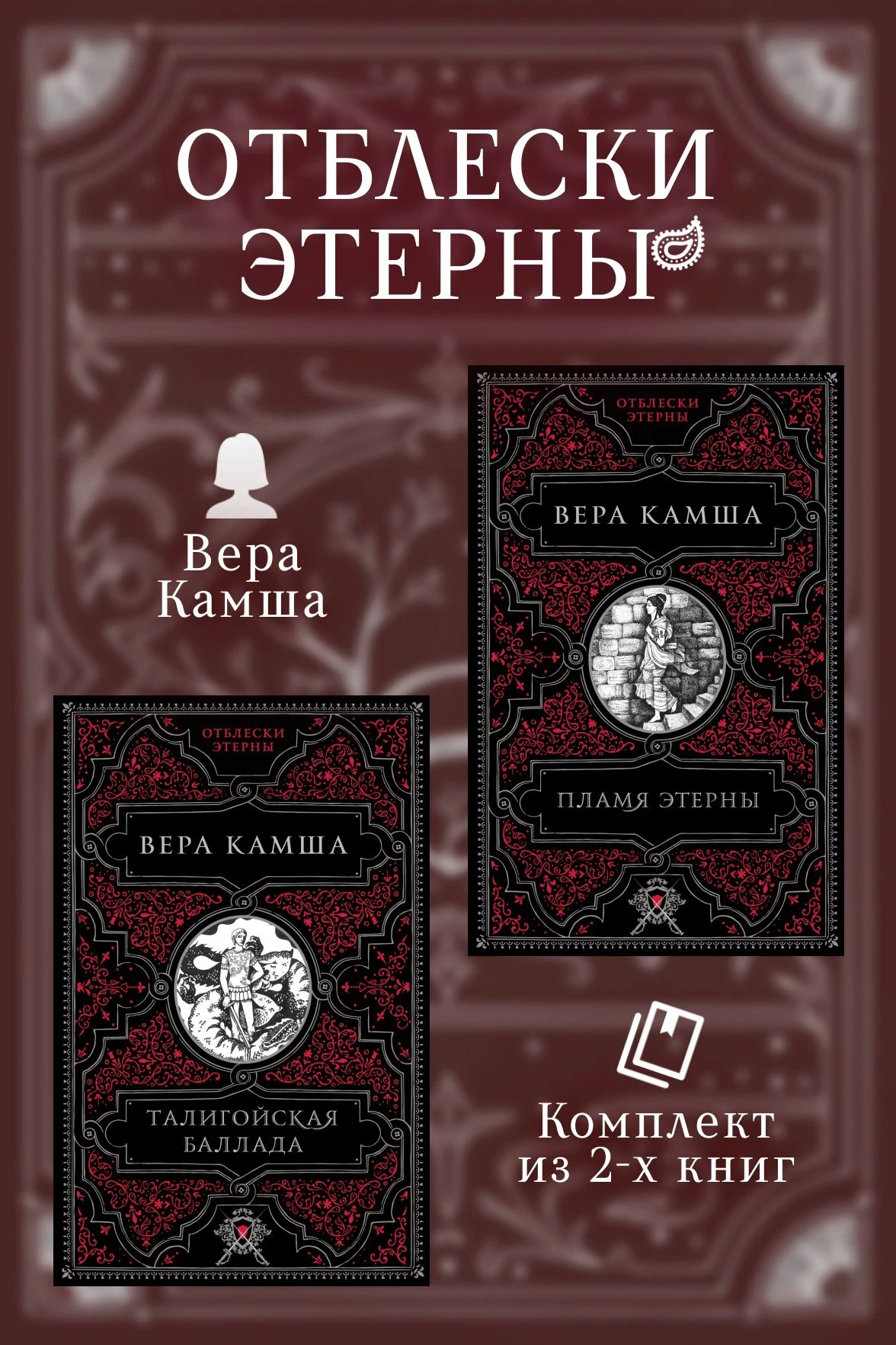 Книга Талигойская баллада. Пламя Этерны