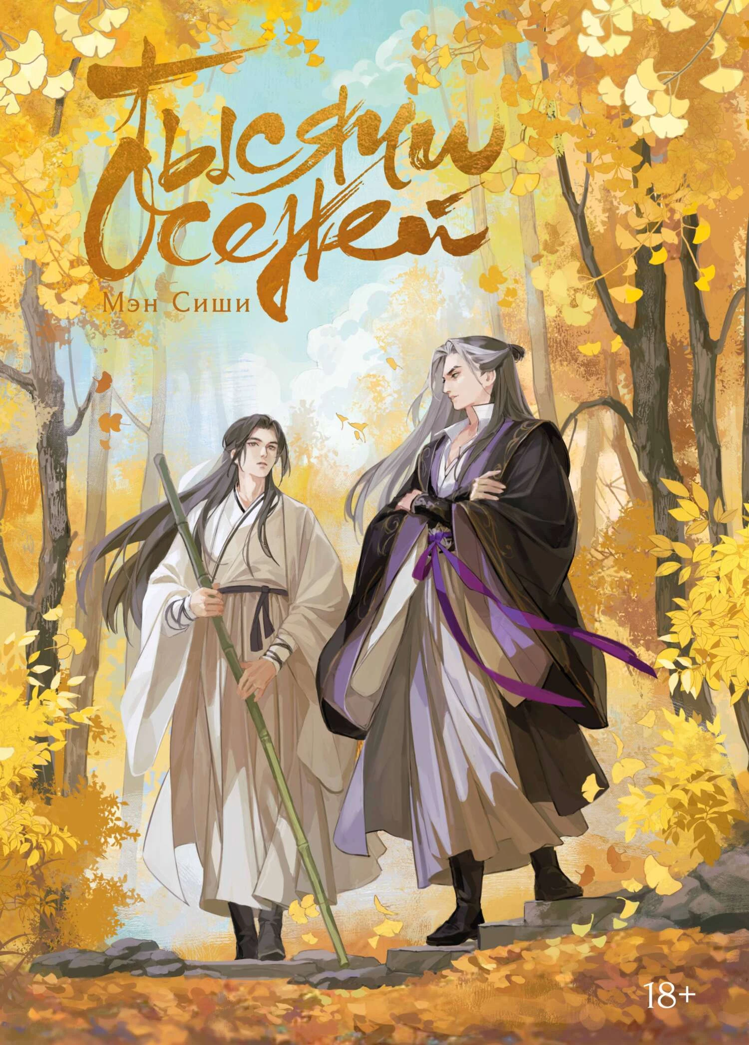 Книга Тысячи осеней. Том 1
