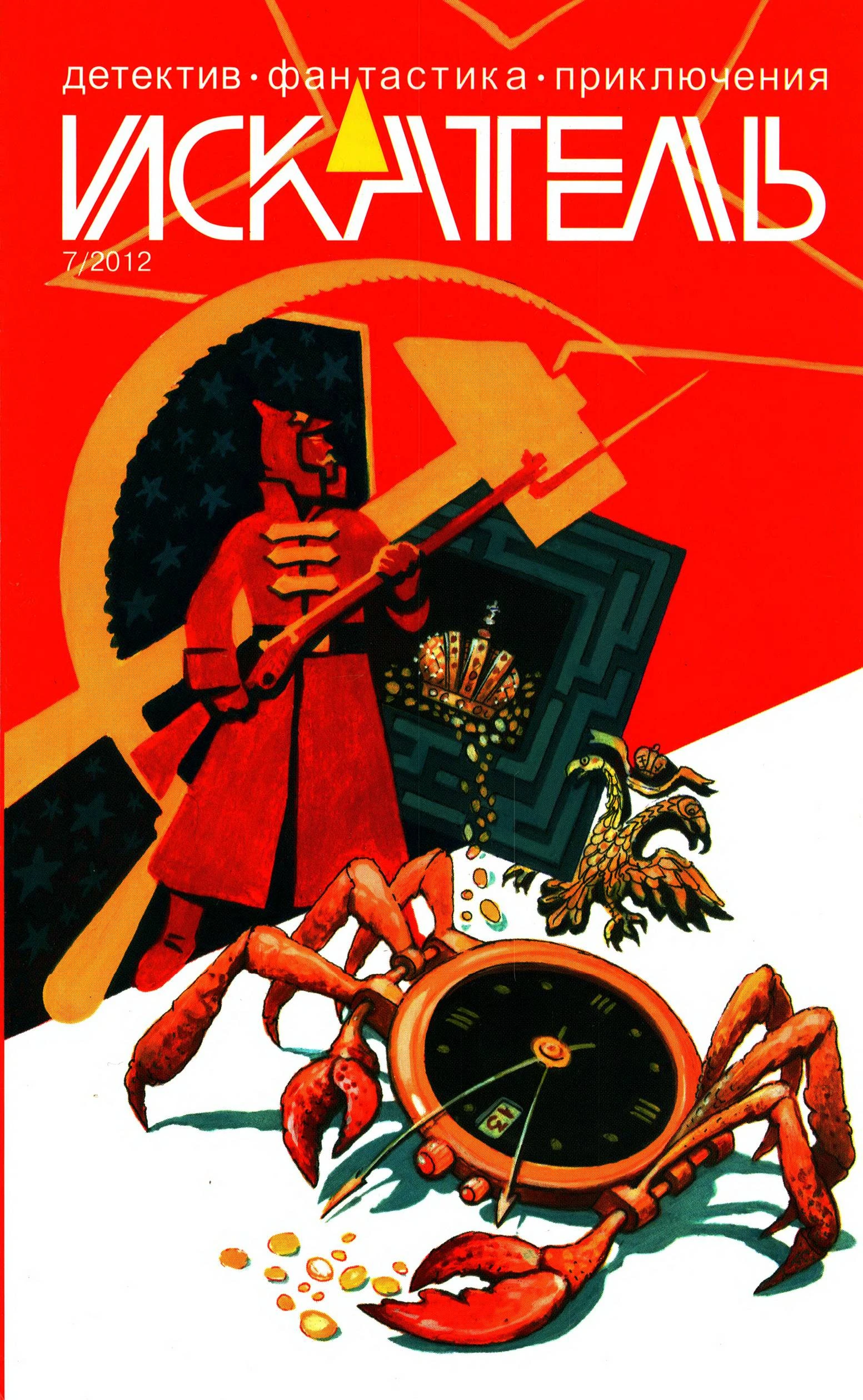 Книга Искатель, 2012 № 07