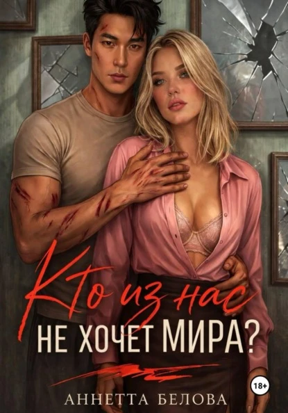 Книга Кто из нас не хочет мира?
