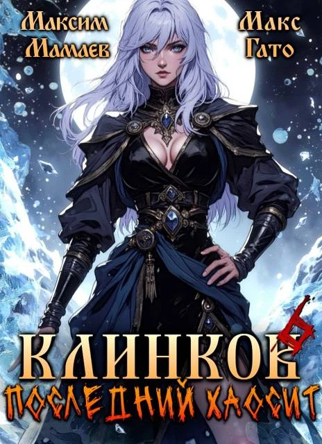 Книга Клинков. Последний хаосит 6