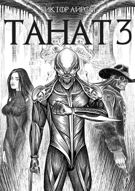Книга Танат 3