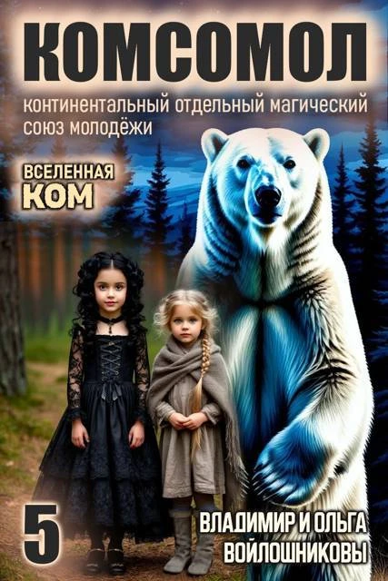 Книга КОМСОМОЛ-5