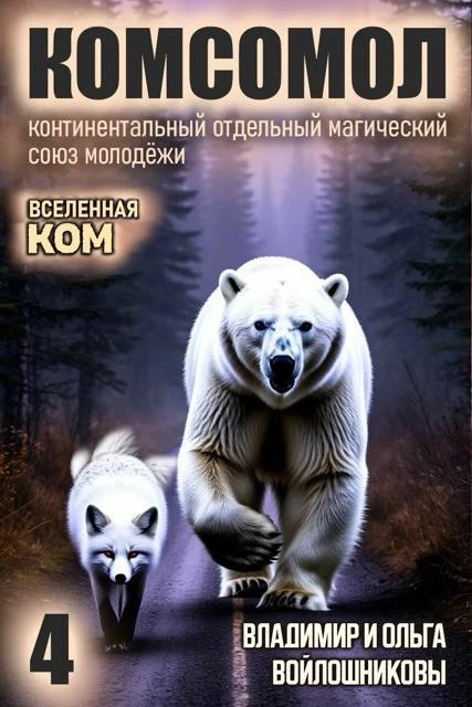 Книга КОМСОМОЛ-4