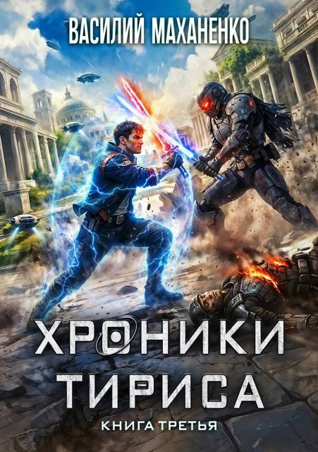 Книга Хроники Тириса. Книга 3