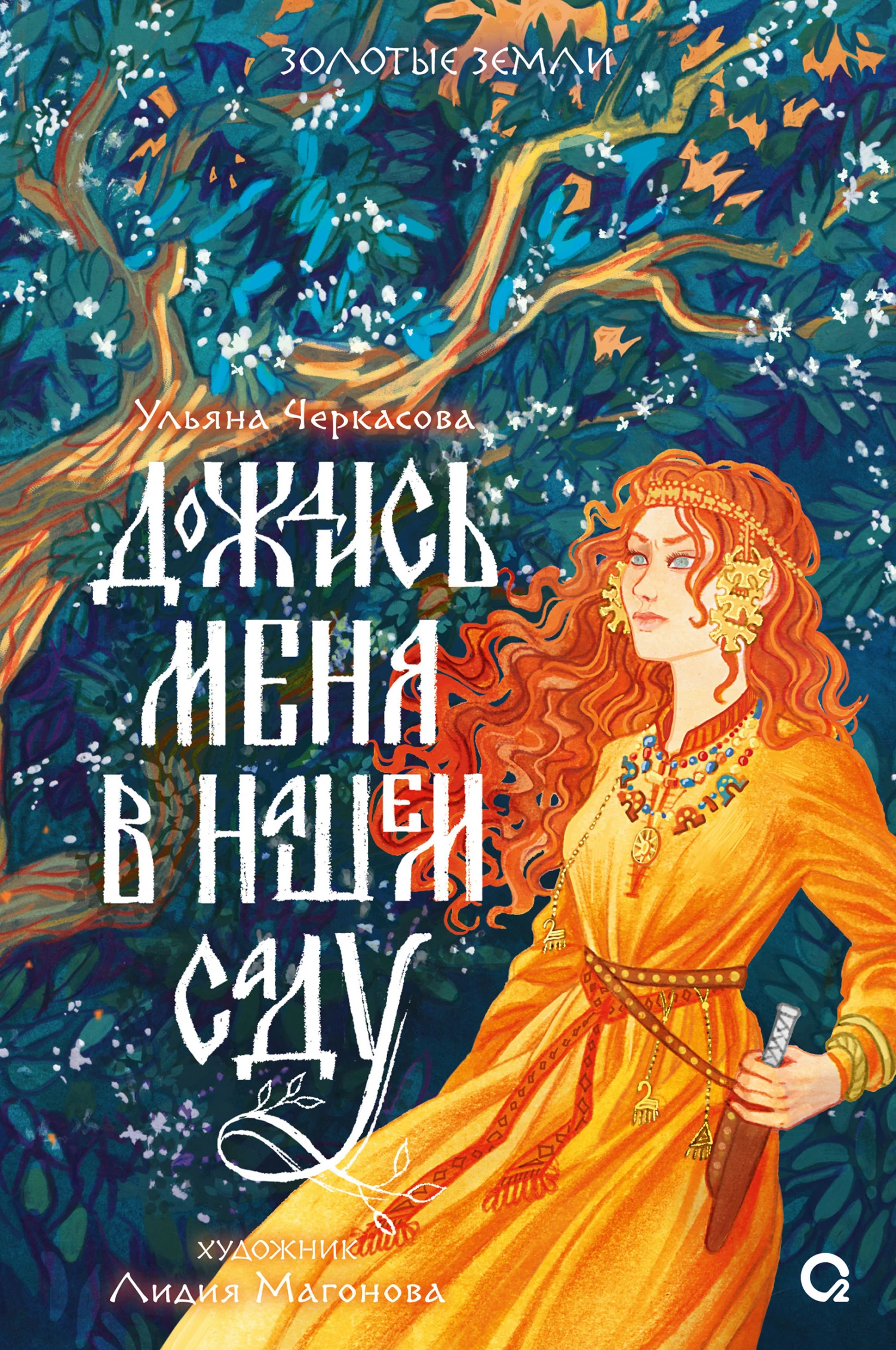 Книга Дождись меня в нашем саду