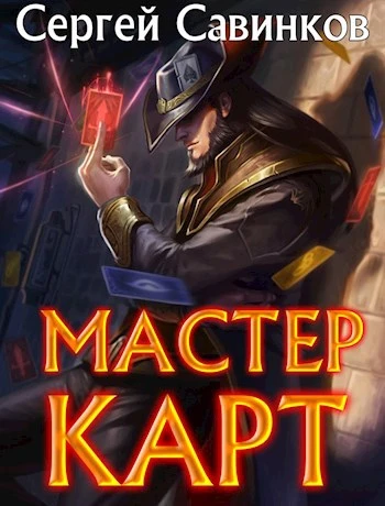 Книга Мастер карт 1