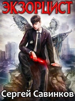 Книга Экзорцист 1