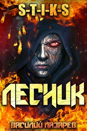 Книга И пришел Лесник! 1