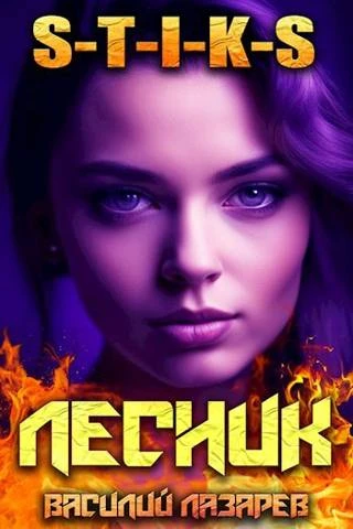 Книга И пришел Лесник! 8