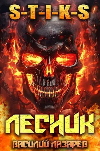 Книга И пришел Лесник! 10
