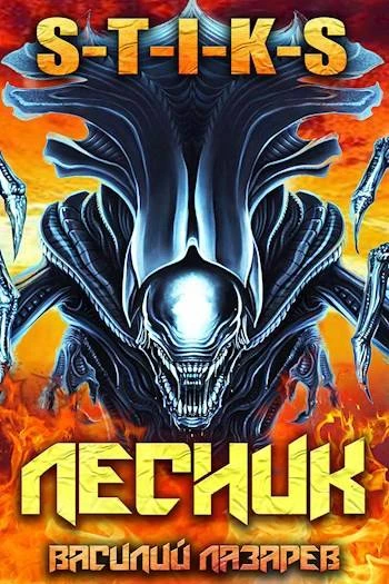 Книга И пришел Лесник! 11