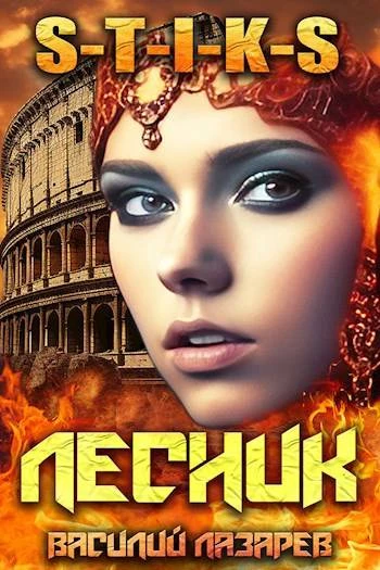 Книга И пришел Лесник! 12