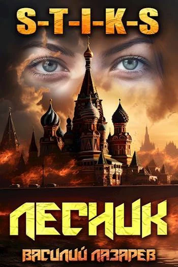 Книга И пришел Лесник! 14
