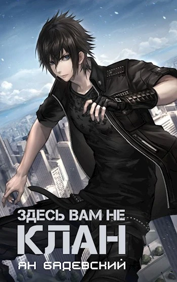 Книга Здесь вам не клан 1